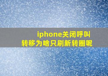 iphone关闭呼叫转移为啥只刷新转圈呢