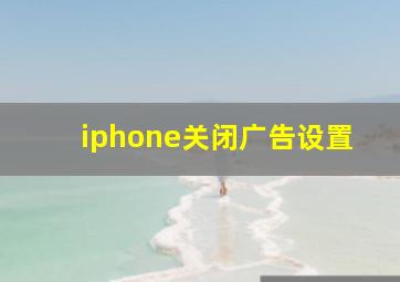 iphone关闭广告设置