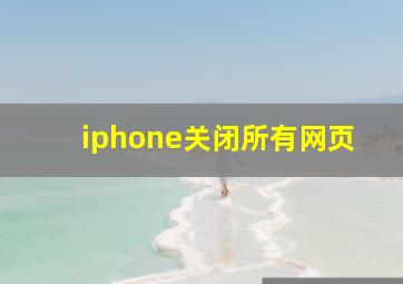 iphone关闭所有网页