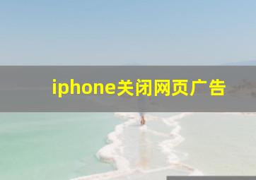 iphone关闭网页广告