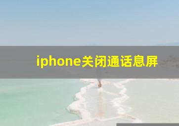 iphone关闭通话息屏