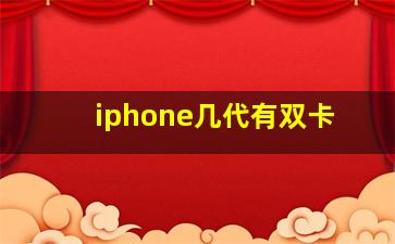 iphone几代有双卡