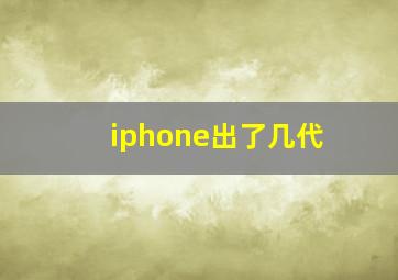 iphone出了几代