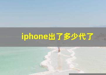 iphone出了多少代了