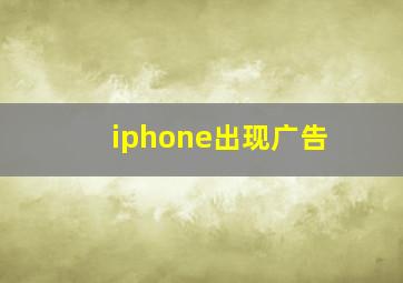 iphone出现广告