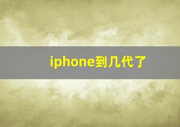 iphone到几代了