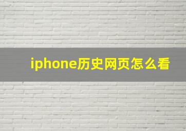 iphone历史网页怎么看