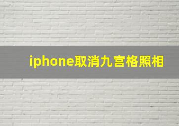 iphone取消九宫格照相