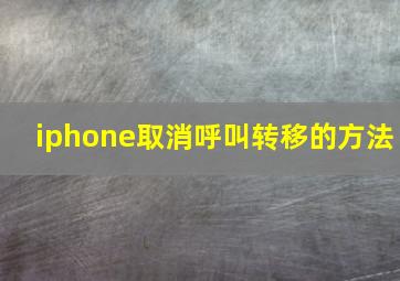 iphone取消呼叫转移的方法