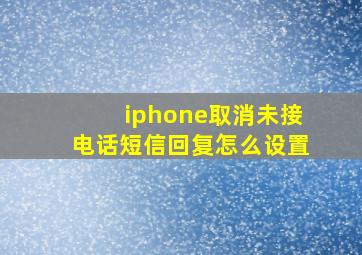 iphone取消未接电话短信回复怎么设置