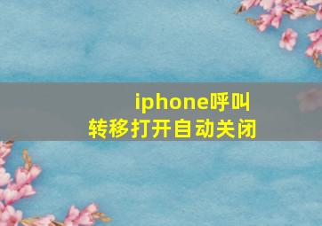 iphone呼叫转移打开自动关闭