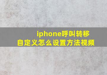 iphone呼叫转移自定义怎么设置方法视频