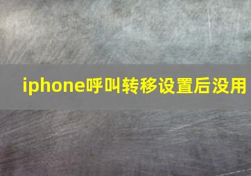 iphone呼叫转移设置后没用