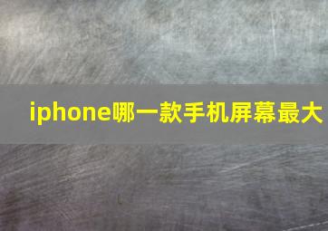 iphone哪一款手机屏幕最大