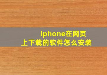 iphone在网页上下载的软件怎么安装