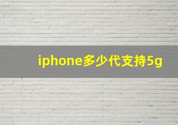 iphone多少代支持5g