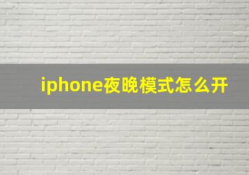 iphone夜晚模式怎么开