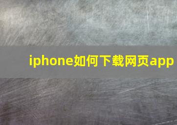 iphone如何下载网页app