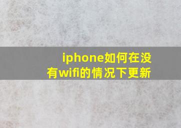 iphone如何在没有wifi的情况下更新