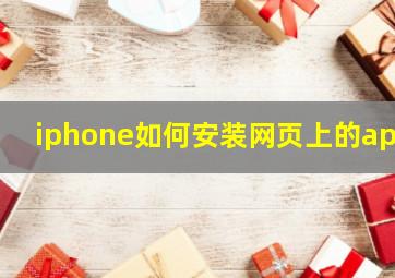 iphone如何安装网页上的app