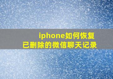 iphone如何恢复已删除的微信聊天记录