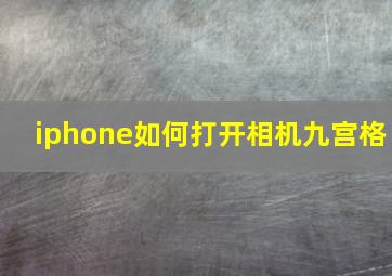 iphone如何打开相机九宫格