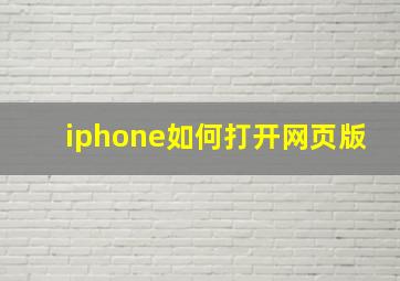 iphone如何打开网页版