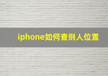 iphone如何查别人位置