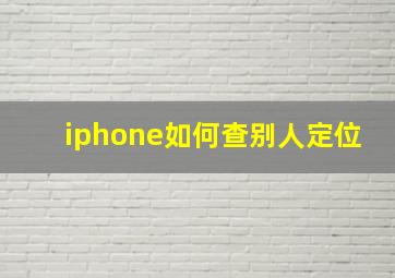 iphone如何查别人定位