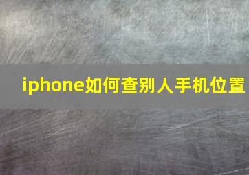 iphone如何查别人手机位置