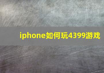 iphone如何玩4399游戏