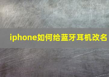 iphone如何给蓝牙耳机改名