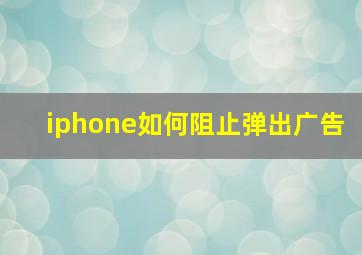 iphone如何阻止弹出广告