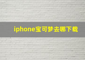 iphone宝可梦去哪下载