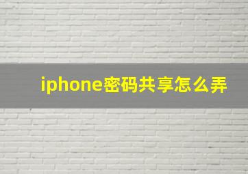 iphone密码共享怎么弄