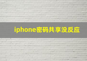 iphone密码共享没反应