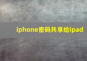 iphone密码共享给ipad