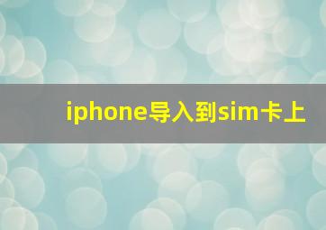 iphone导入到sim卡上