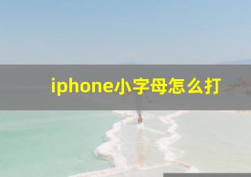 iphone小字母怎么打