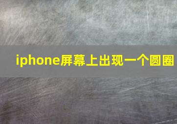 iphone屏幕上出现一个圆圈