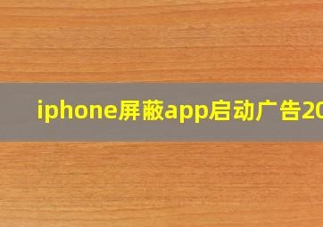 iphone屏蔽app启动广告2020