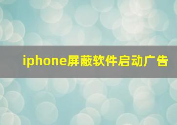 iphone屏蔽软件启动广告