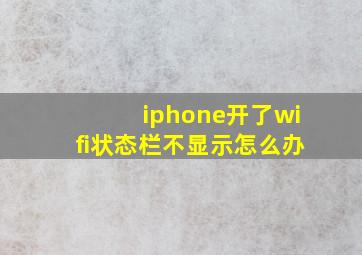 iphone开了wifi状态栏不显示怎么办