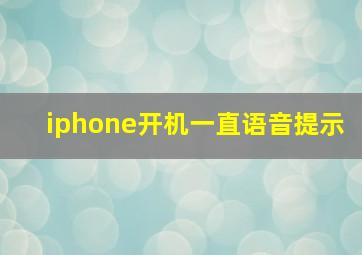 iphone开机一直语音提示