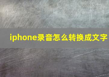 iphone录音怎么转换成文字