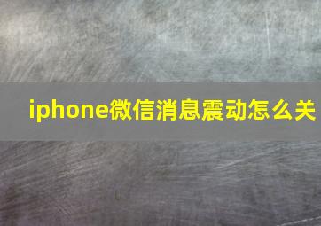 iphone微信消息震动怎么关