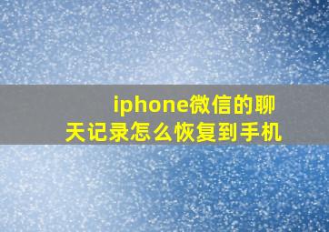 iphone微信的聊天记录怎么恢复到手机