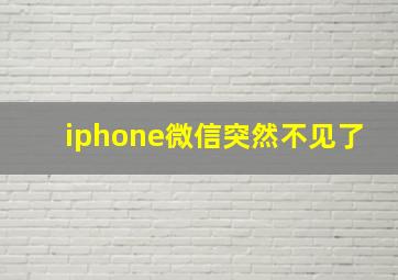 iphone微信突然不见了