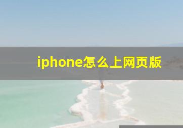 iphone怎么上网页版