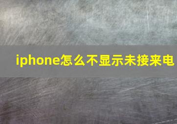 iphone怎么不显示未接来电